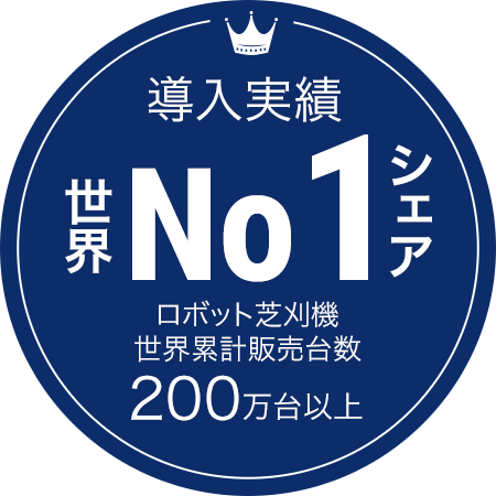 導入実績世界No1シェア ロボット芝刈機世界累計販売台数200万台以上